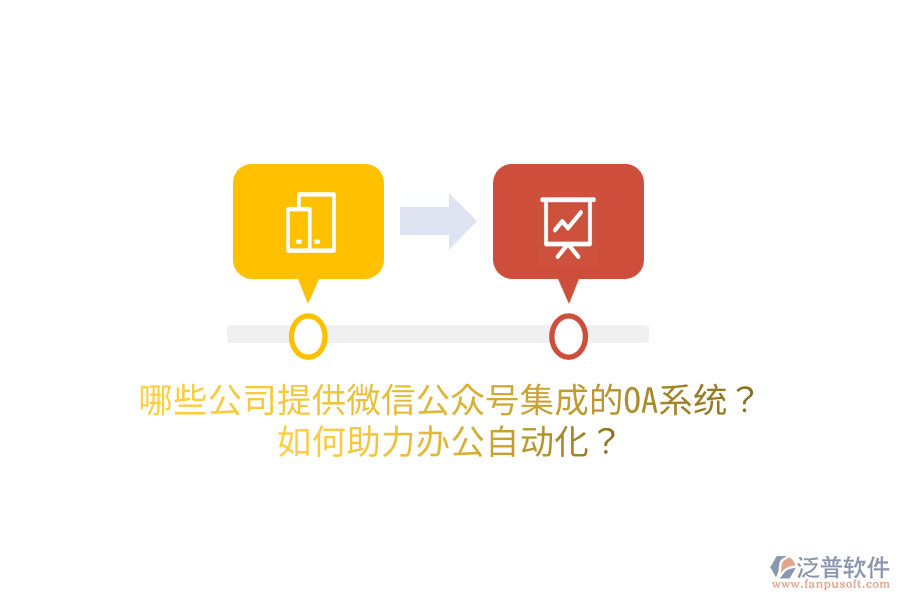  哪些公司提供微信公眾號集成的OA系統(tǒng)？如何助力<a href=http://www.keekorok-lodge.com/oa/ target=_blank class=infotextkey>辦公自動化</a>？