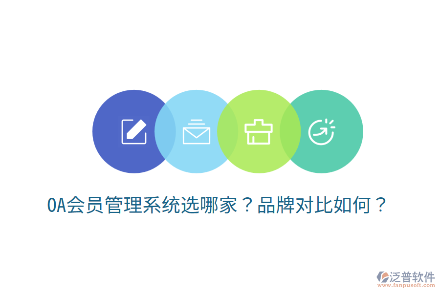  OA會(huì)員管理系統(tǒng)選哪家？品牌對(duì)比如何？