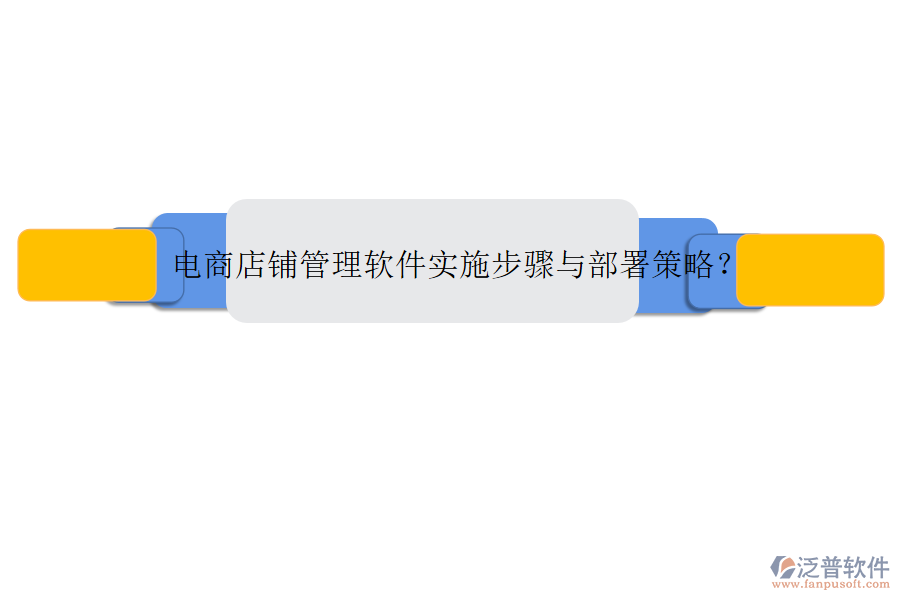 電商店鋪管理軟件實(shí)施步驟與部署策略？