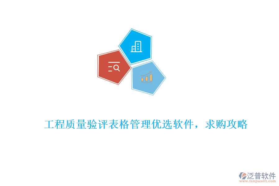 工程質量驗評表格管理優(yōu)選軟件，求購攻略