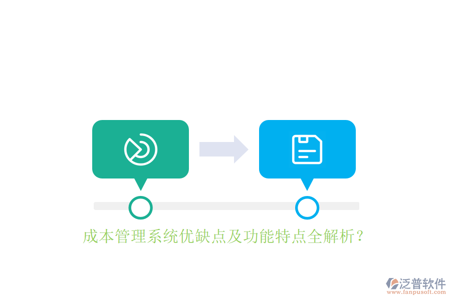 成本管理系統(tǒng)優(yōu)缺點(diǎn)及功能特點(diǎn)全解析？