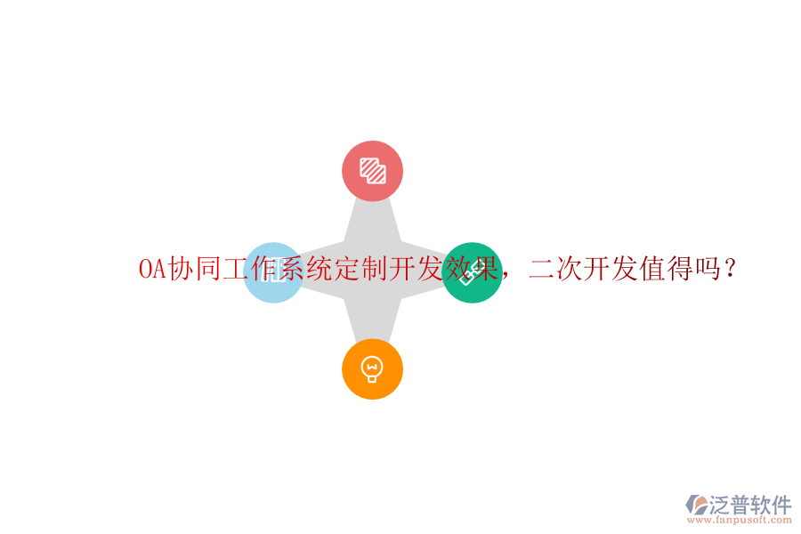  OA協(xié)同工作系統(tǒng)定制開發(fā)效果，<a href=http://www.keekorok-lodge.com/Implementation/kaifa/ target=_blank class=infotextkey>二次開發(fā)</a>值得嗎？