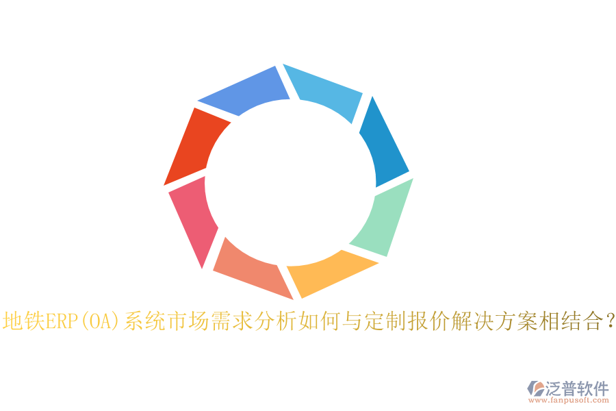 地鐵ERP(OA)系統(tǒng)市場需求分析如何與定制報價解決方案相結(jié)合？
