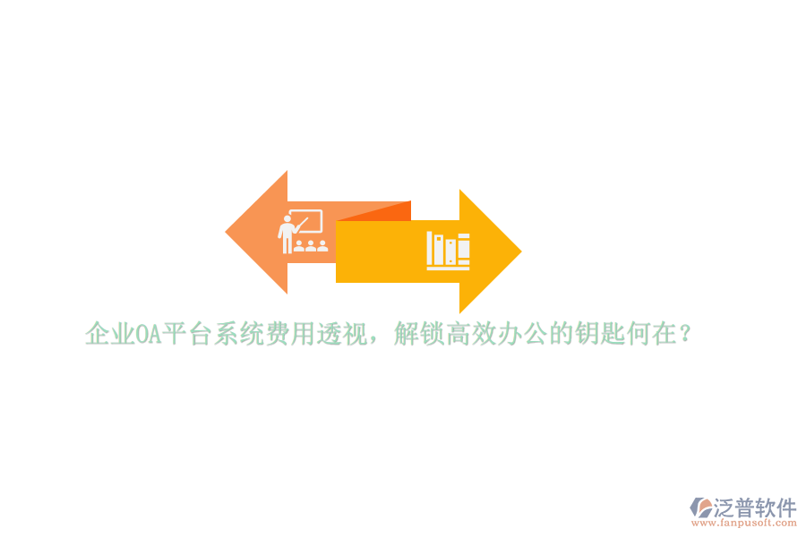 企業(yè)OA平臺系統(tǒng)費用透視，解鎖高效辦公的鑰匙何在？