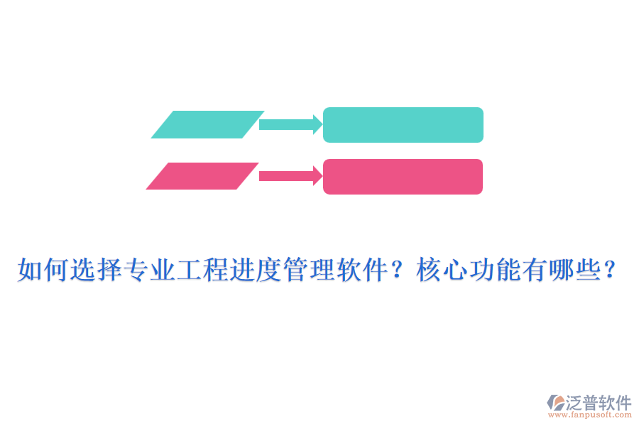如何選擇專業(yè)工程進(jìn)度管理軟件？核心功能有哪些？