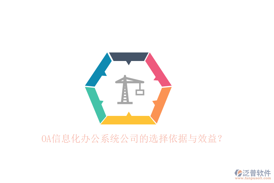 OA信息化辦公系統(tǒng)公司的選擇依據與效益？