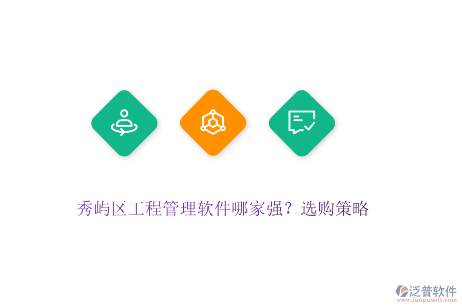 秀嶼區(qū)工程管理軟件哪家強(qiáng)？選購(gòu)策略
