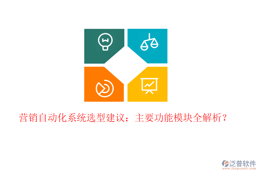  營銷自動化系統(tǒng)選型建議：主要功能模塊全解析？