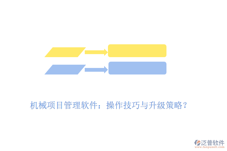 機(jī)械項(xiàng)目管理軟件：操作技巧與升級策略？