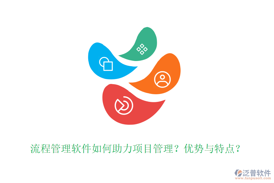 流程管理軟件如何助力項目管理？優(yōu)勢與特點？