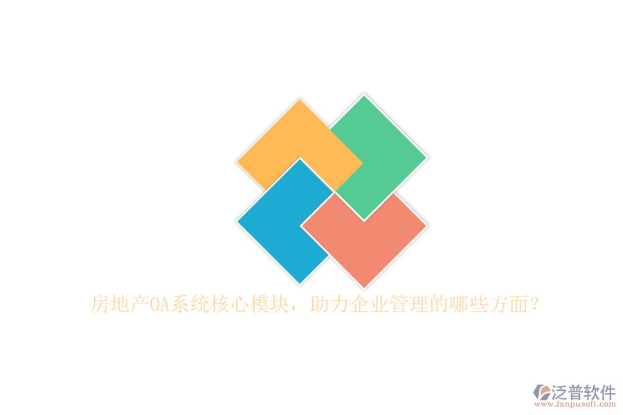 房地產(chǎn)OA系統(tǒng)核心模塊，助力企業(yè)管理的哪些方面？