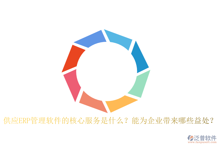 供應(yīng)ERP管理軟件的核心服務(wù)是什么？能為企業(yè)帶來哪些益處？