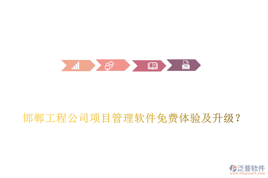 邯鄲工程公司項目管理軟件免費體驗及升級？