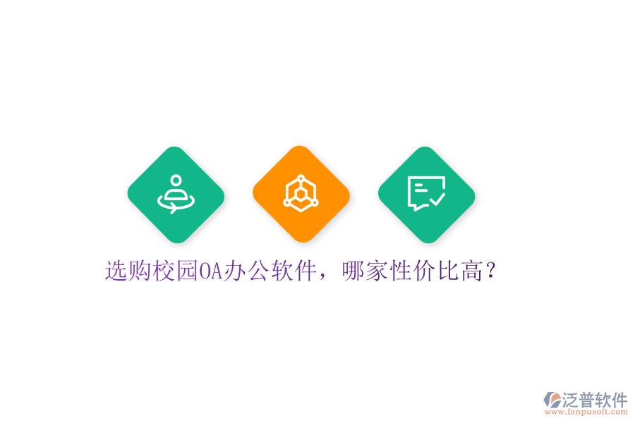  選購(gòu)校園OA辦公軟件，哪家性價(jià)比高？