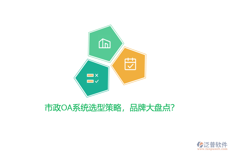 市政OA系統(tǒng)選型策略，品牌大盤點？