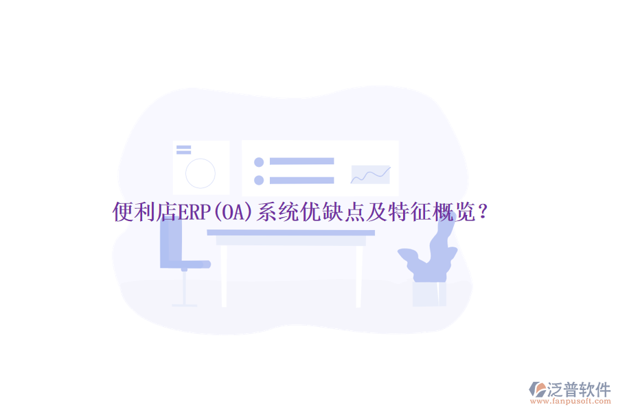 便利店ERP(OA)系統(tǒng)優(yōu)缺點(diǎn)及特征概覽？