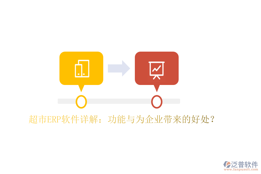 超市ERP軟件詳解：功能與為企業(yè)帶來的好處？