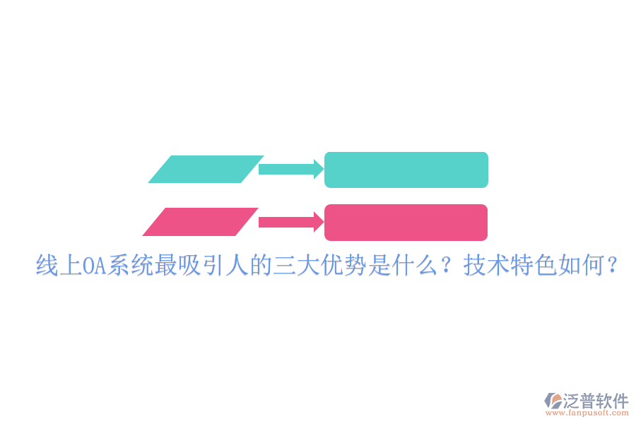 線上OA系統(tǒng)最吸引人的三大優(yōu)勢是什么？技術(shù)特色如何？