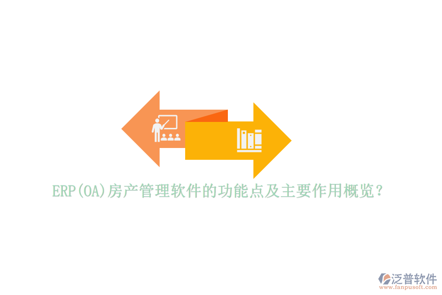ERP(OA)房產(chǎn)管理軟件的功能點(diǎn)及主要作用概覽？