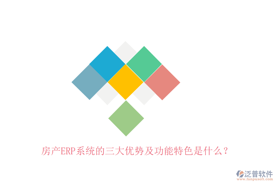 房產(chǎn)ERP系統(tǒng)的三大優(yōu)勢(shì)及功能特色是什么？