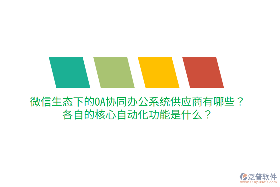  微信生態(tài)下的OA協(xié)同辦公系統(tǒng)供應(yīng)商有哪些？各自的核心自動化功能是什么？
