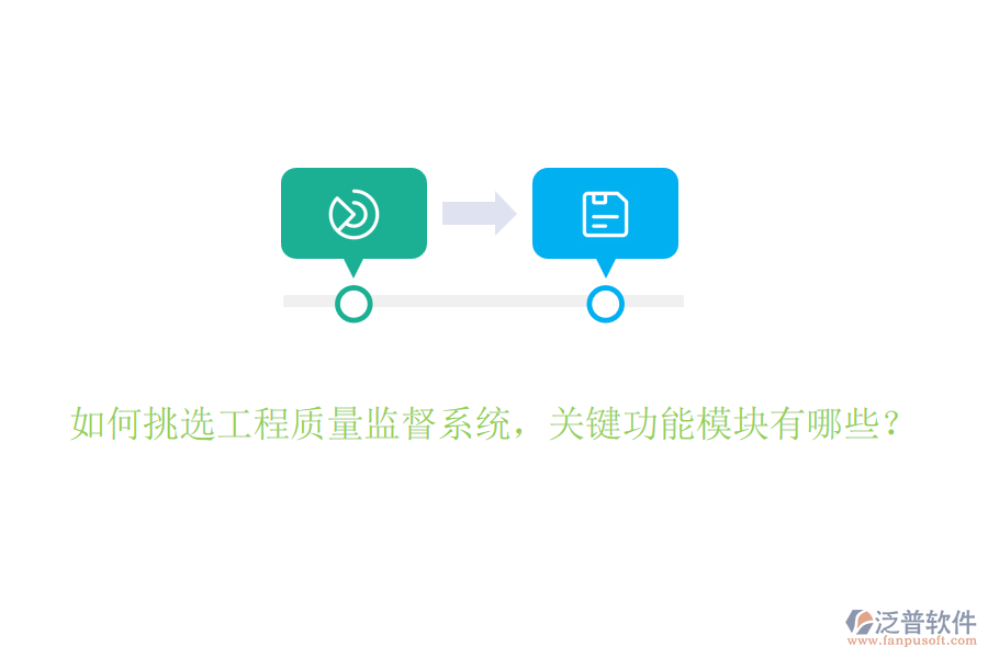 如何挑選工程質(zhì)量監(jiān)督系統(tǒng)，關(guān)鍵功能模塊有哪些？
