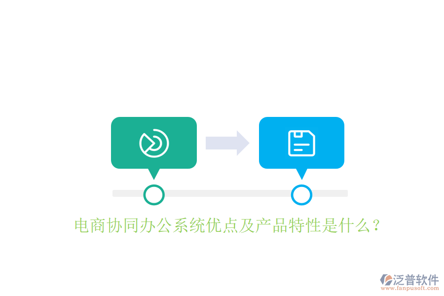  電商協(xié)同辦公系統(tǒng)優(yōu)點及產品特性是什么？