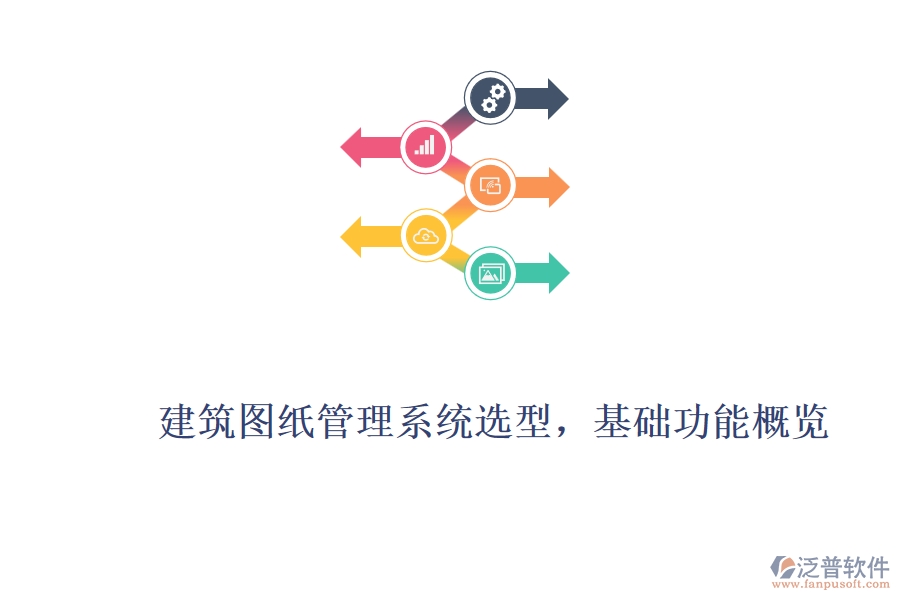建筑圖紙管理系統(tǒng)選型，基礎(chǔ)功能概覽