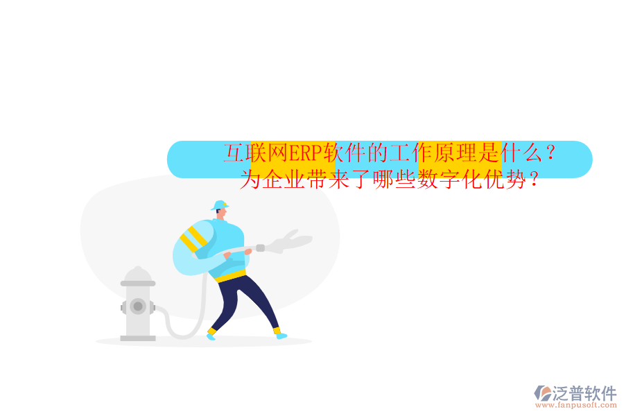 互聯(lián)網(wǎng)ERP軟件的工作原理是什么？為企業(yè)帶來(lái)了哪些數(shù)字化優(yōu)勢(shì)？