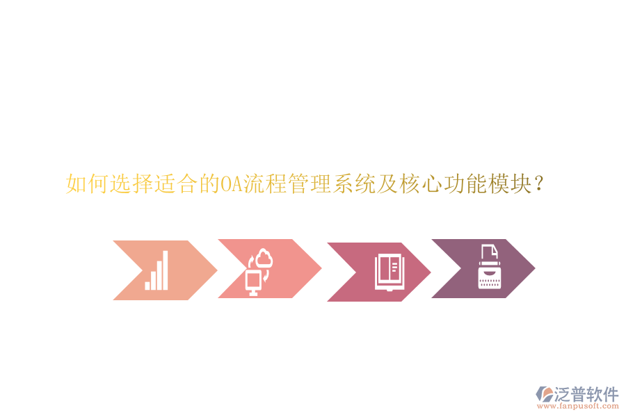 如何選擇適合的OA流程管理系統(tǒng)及核心功能模塊？