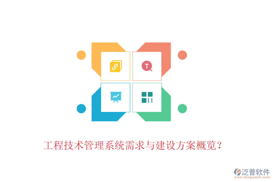 工程技術管理系統(tǒng)需求與建設方案概覽？