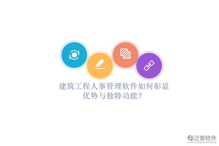 建筑工程人事管理軟件如何彰顯優(yōu)勢與獨特功能?
