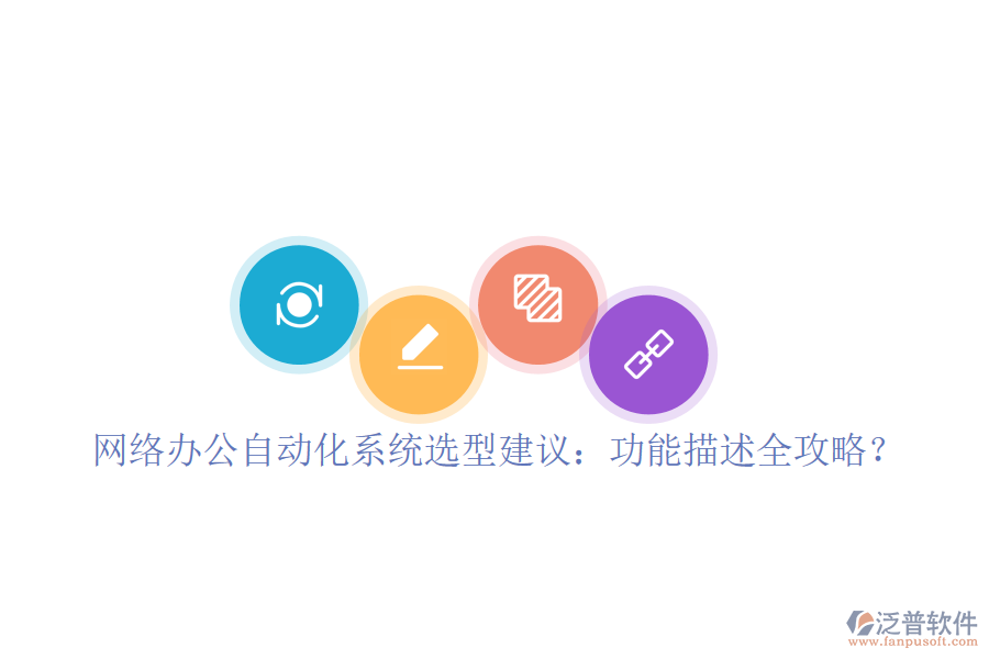  <a href=http://www.keekorok-lodge.com/oa/ target=_blank class=infotextkey>網(wǎng)絡辦公</a><a href=http://www.keekorok-lodge.com/oa/ target=_blank class=infotextkey>自動化系統(tǒng)</a>選型建議：功能描述全攻略？