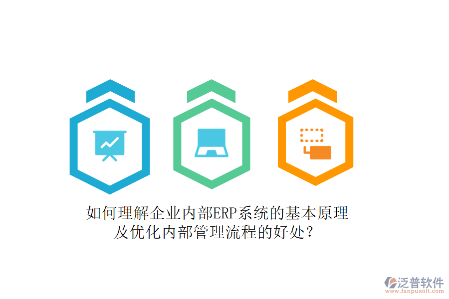 如何理解企業(yè)內部ERP系統(tǒng)的基本原理及優(yōu)化內部管理流程的好處？