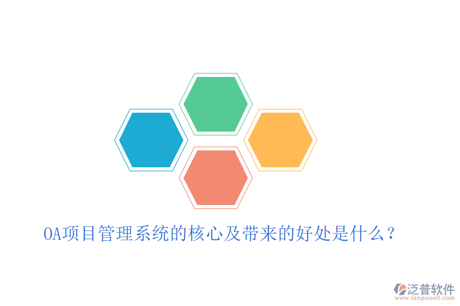  OA項(xiàng)目管理系統(tǒng)的核心及帶來(lái)的好處是什么？