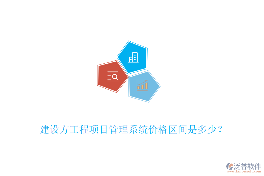 建設方工程<a href=http://www.keekorok-lodge.com/xm/ target=_blank class=infotextkey>項目管理系統(tǒng)</a>價格區(qū)間是多少？