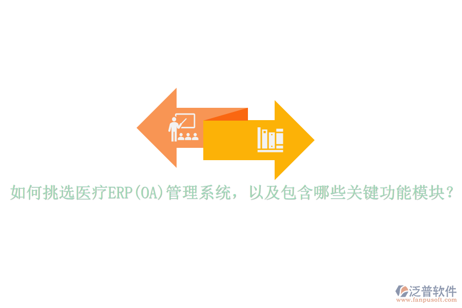 如何挑選醫(yī)療ERP(OA)管理系統(tǒng)，以及包含哪些關(guān)鍵功能模塊？