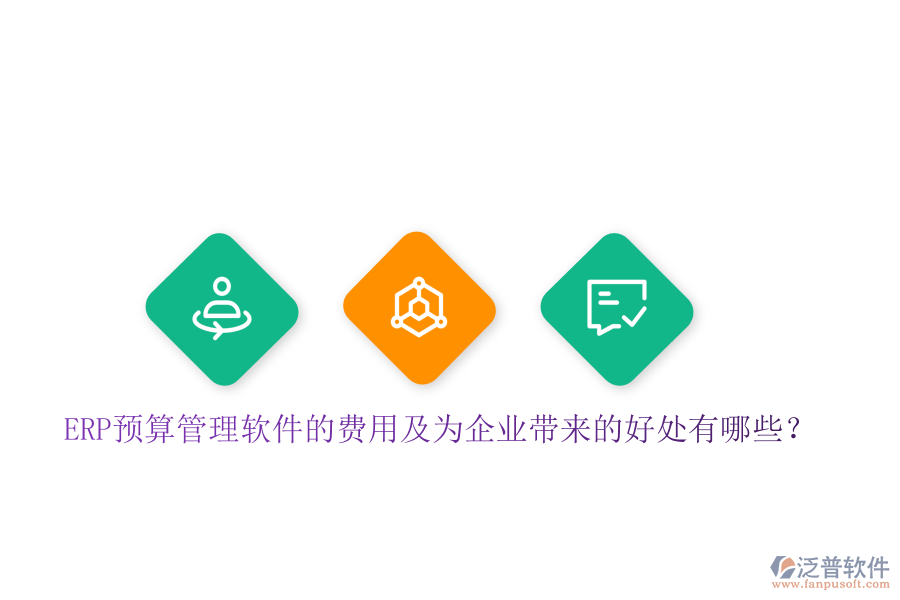 ERP預(yù)算管理軟件的費(fèi)用及為企業(yè)帶來的好處有哪些？