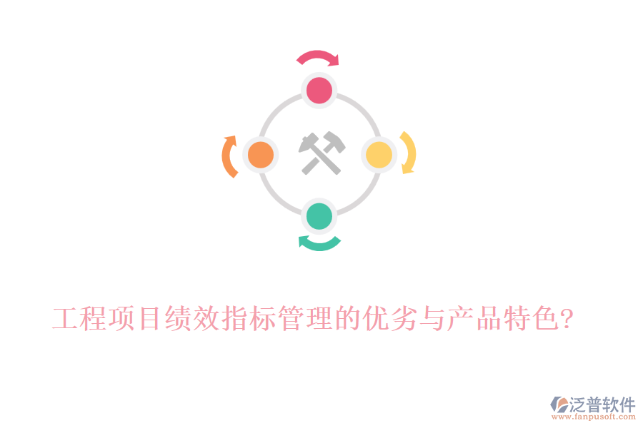 工程項(xiàng)目績效指標(biāo)管理的優(yōu)劣與產(chǎn)品特色?