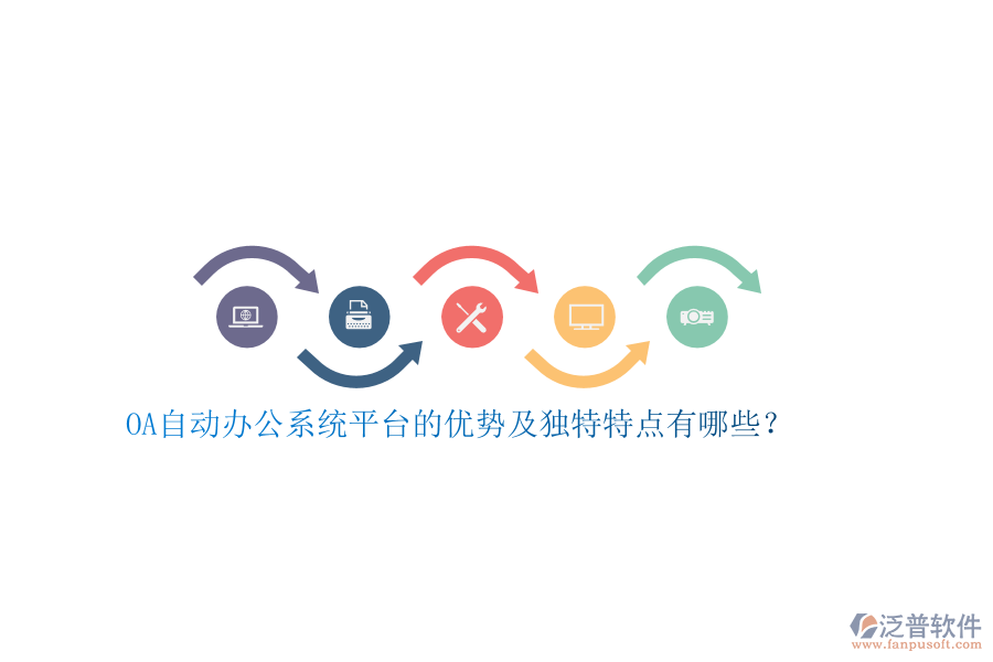 OA自動辦公系統(tǒng)平臺的優(yōu)勢及獨特特點有哪些？