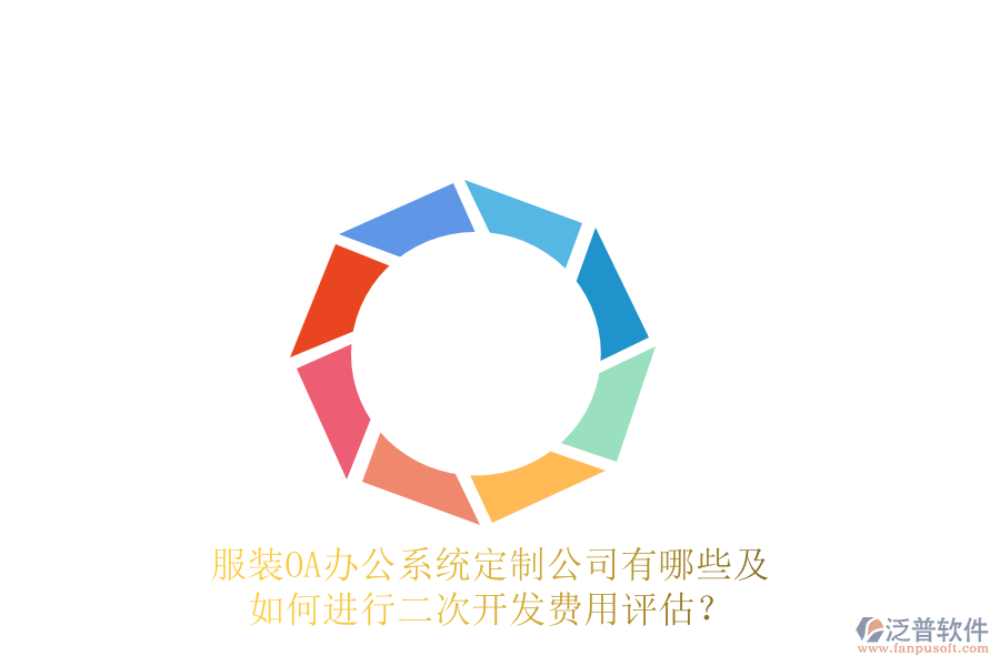  服裝<a href=http://www.keekorok-lodge.com/oa/ target=_blank class=infotextkey>OA辦公系統(tǒng)</a>定制公司有哪些及如何進(jìn)行<a href=http://www.keekorok-lodge.com/Implementation/kaifa/ target=_blank class=infotextkey>二次開發(fā)</a>費用評估？
