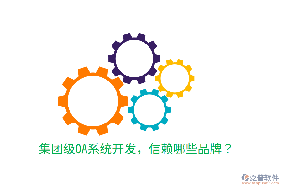  集團(tuán)級OA系統(tǒng)開發(fā)，信賴哪些品牌？