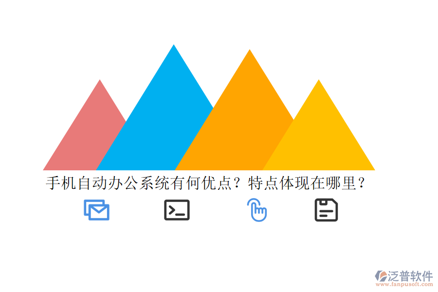 手機(jī)自動(dòng)辦公系統(tǒng)有何優(yōu)點(diǎn)？特點(diǎn)體現(xiàn)在哪里？