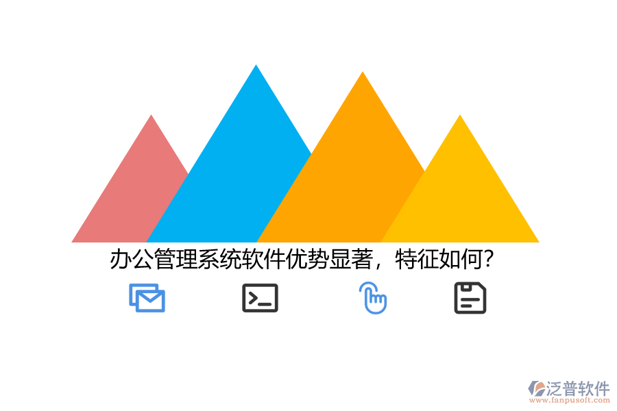辦公管理系統(tǒng)軟件優(yōu)勢(shì)顯著，特征如何？