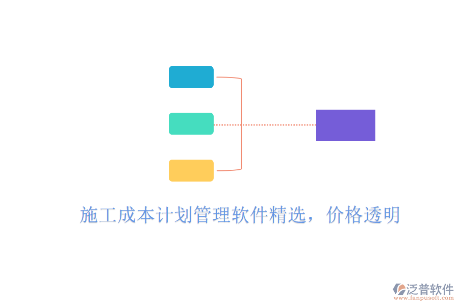 施工成本計劃管理軟件精選，價格透明