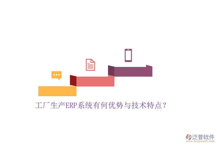 工廠生產(chǎn)ERP系統(tǒng)有何優(yōu)勢與技術(shù)特點？