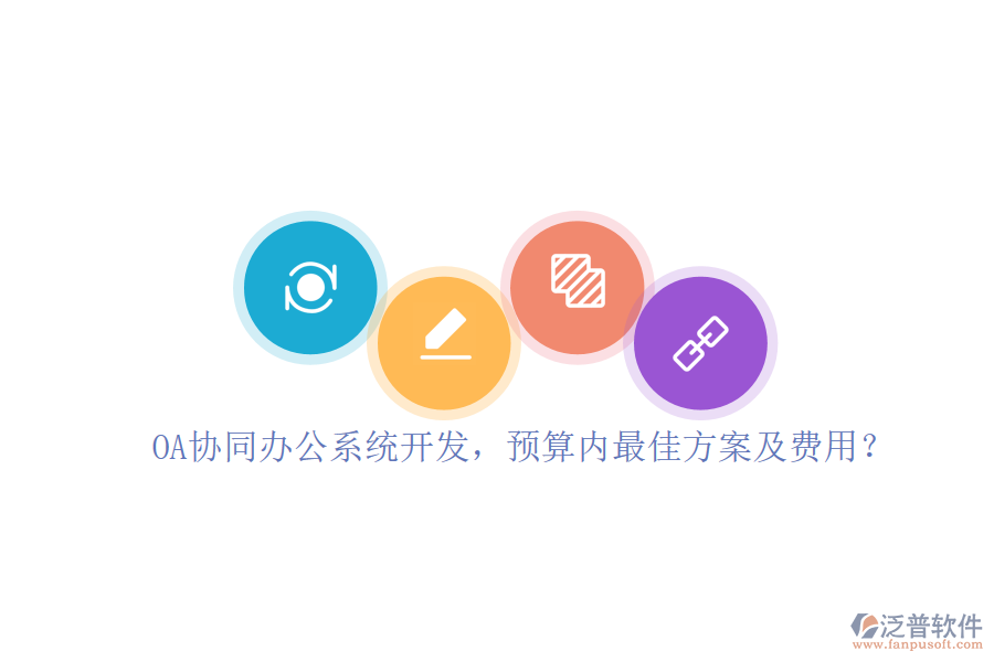 OA協(xié)同辦公系統(tǒng)開發(fā)，預算內(nèi)最佳方案及費用？