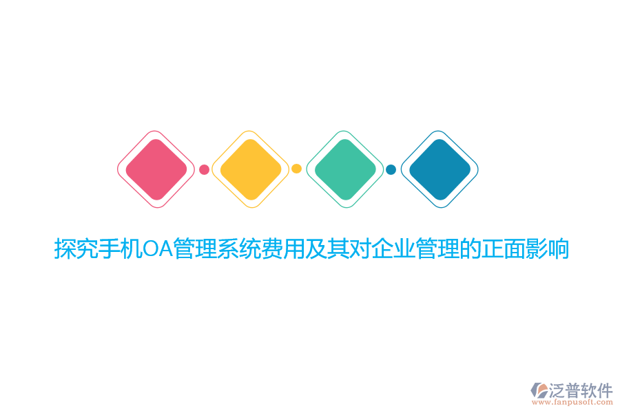 探究手機(jī)OA管理系統(tǒng)費(fèi)用及其對(duì)<a href=http://www.keekorok-lodge.com/gongsi/xt/ target=_blank class=infotextkey>企業(yè)管理</a>的正面影響