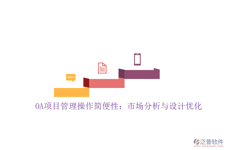 OA項目管理操作簡便性：市場分析與設(shè)計優(yōu)化