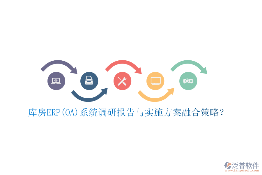 庫房ERP(OA)系統(tǒng)調(diào)研報(bào)告與實(shí)施方案融合策略？